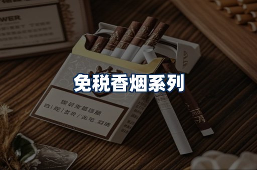免税香烟展示